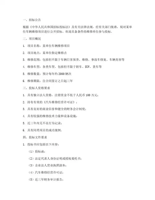 汽车维修单位招标文件