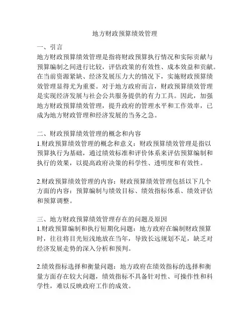 地方财政预算绩效管理