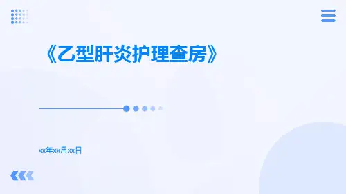 乙型肝炎护理查房