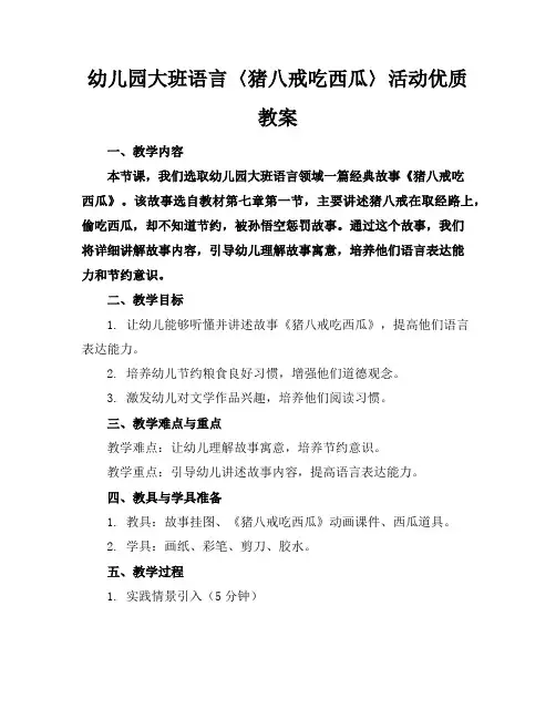 幼儿园大班语言〈猪八戒吃西瓜〉活动优质教案