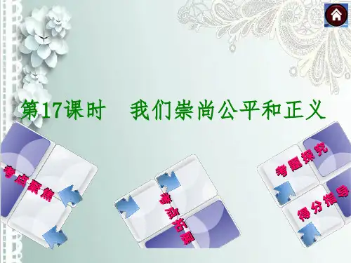 我们崇尚公平和正义PPT课件