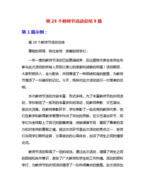 第29个教师节活动总结9篇