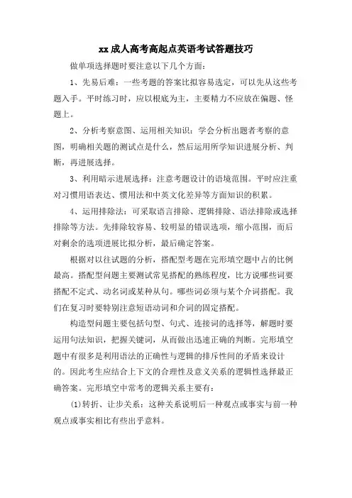 xx成人高考高起点英语考试答题技巧