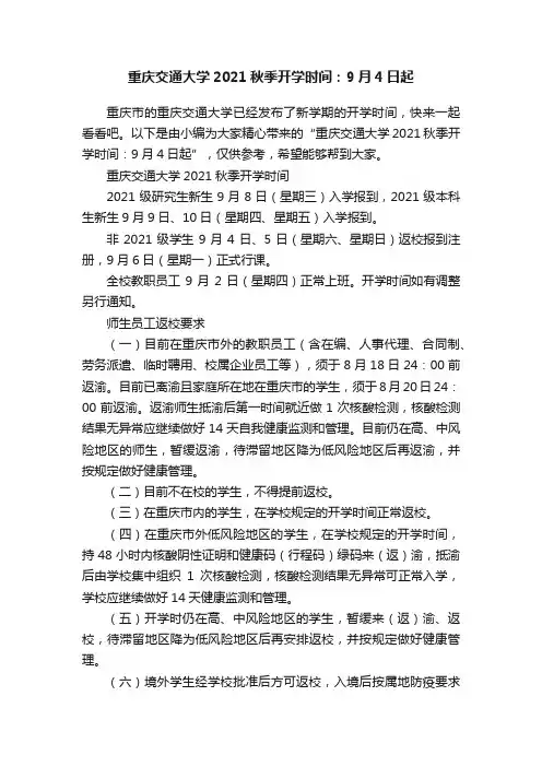 重庆交通大学2021秋季开学时间：9月4日起