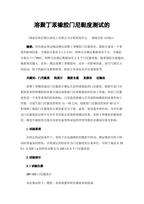 溶聚丁苯橡胶门尼黏度测试的