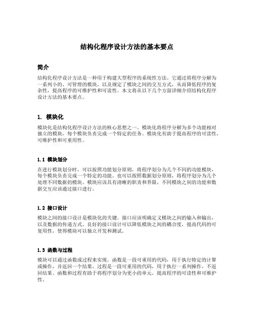 简述结构化程序设计方法的基本要点