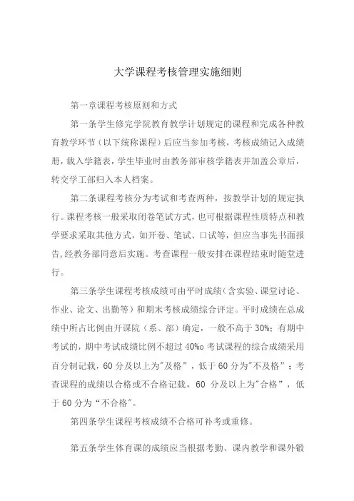 大学课程考核管理实施细则
