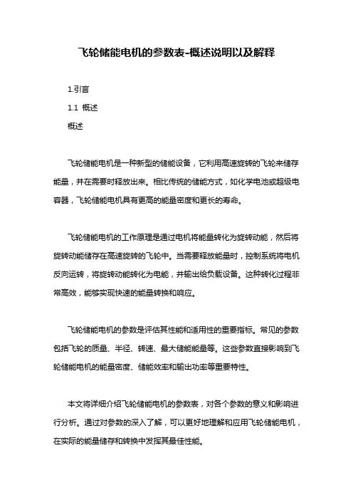 飞轮储能电机的参数表-概述说明以及解释