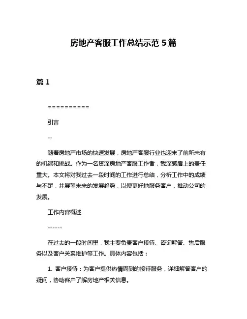 房地产客服工作总结示范5篇