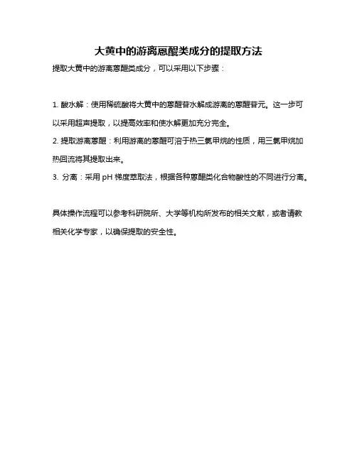 大黄中的游离蒽醌类成分的提取方法