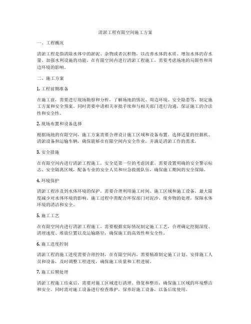 清淤工程有限空间施工方案