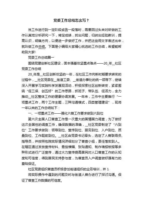 党委工作总结怎么写？