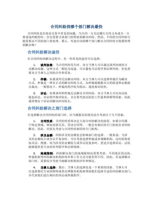 合同纠纷找哪个部门解决最快