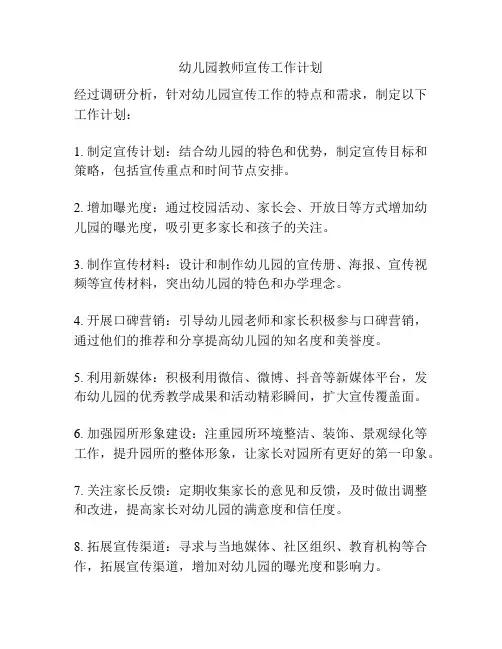 幼儿园教师宣传工作计划