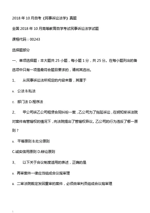 10月自考《民事诉讼法学》真题【自考真题】