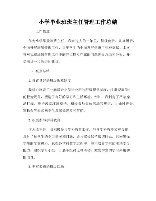 小学毕业班班主任管理工作总结
