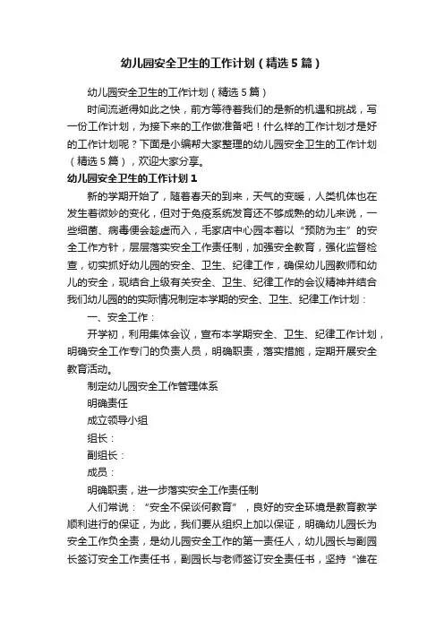 幼儿园安全卫生的工作计划（精选5篇）