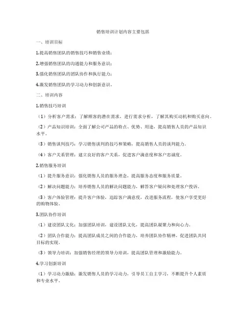 销售培训计划内容主要包括