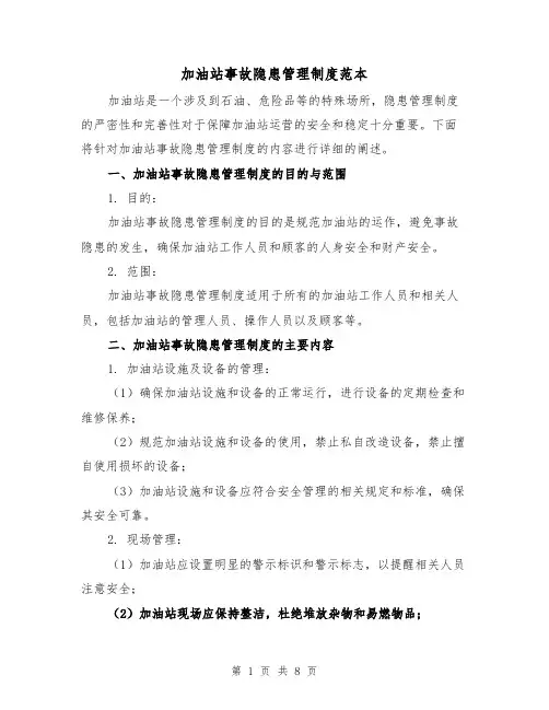 加油站事故隐患管理制度范本（3篇）