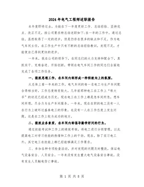 2024年电气工程师述职报告（三篇）