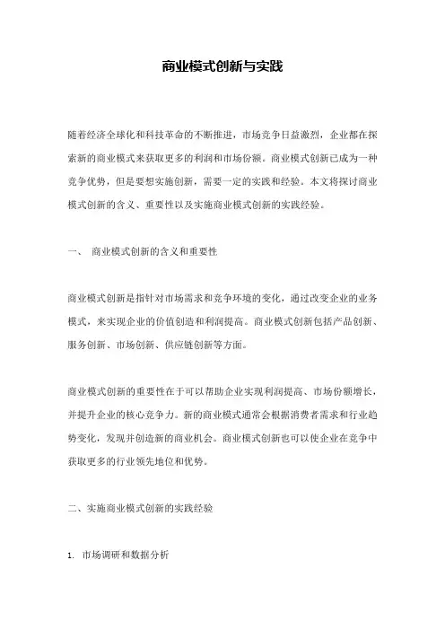 商业模式创新与实践