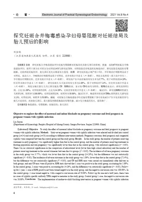 探究妊娠合并梅毒感染孕妇母婴阻断对妊娠结局及胎儿预后的影响