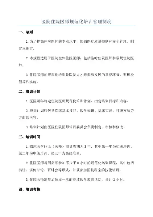 医院住院医师规范化培训管理制度