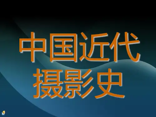 近代摄影史