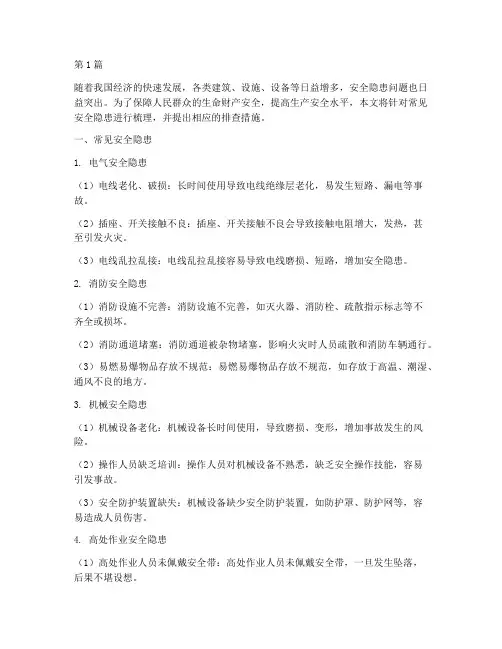 常见安全隐患及排查措施(3篇)