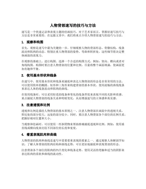 人物背部速写的技巧与方法