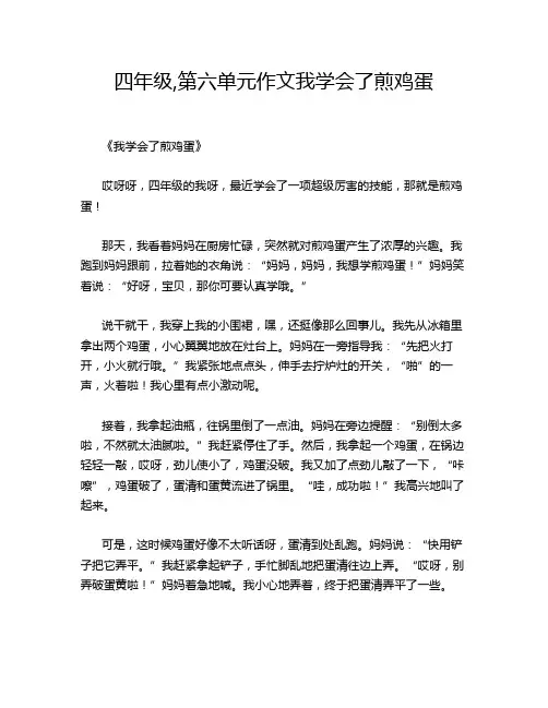 四年级,第六单元作文我学会了煎鸡蛋