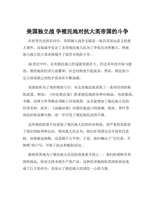 美国独立战 争殖民地对抗大英帝国的斗争