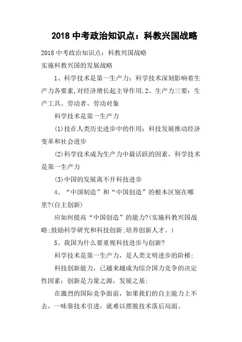 2018中考政治知识点——科教兴国战略