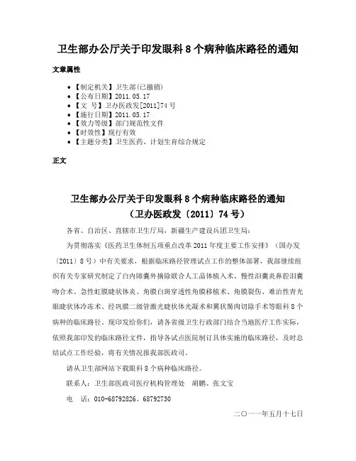 卫生部办公厅关于印发眼科8个病种临床路径的通知