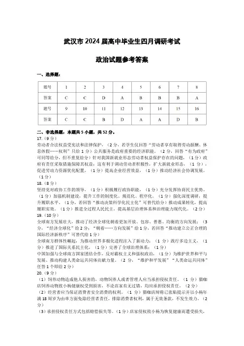 2024届湖北省武汉市高三下学期4月调研(二模)政治答案