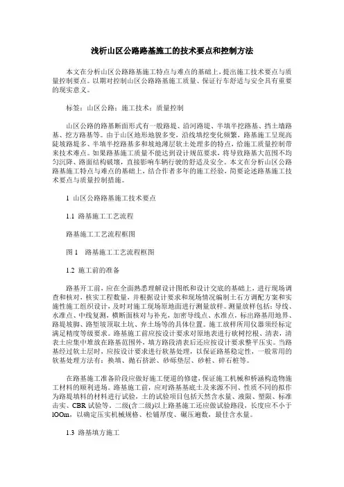 浅析山区公路路基施工的技术要点和控制方法