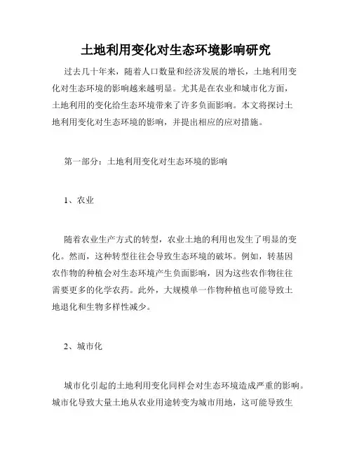 土地利用变化对生态环境影响研究