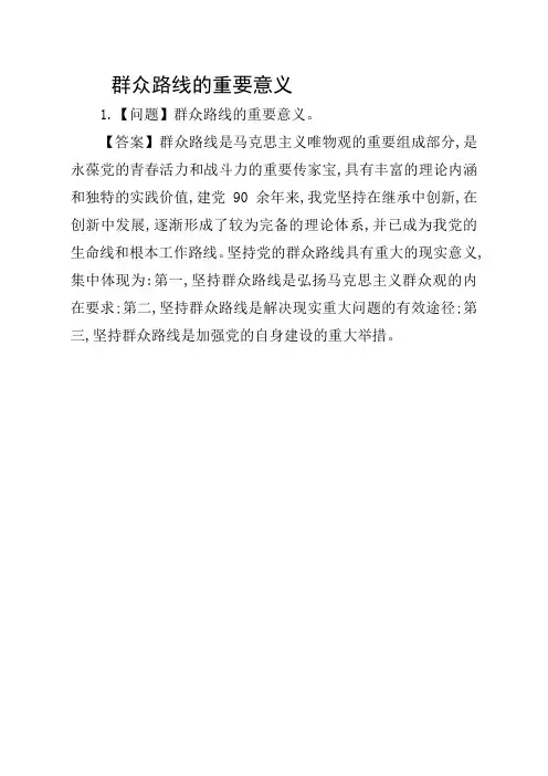 群众路线的重要意义