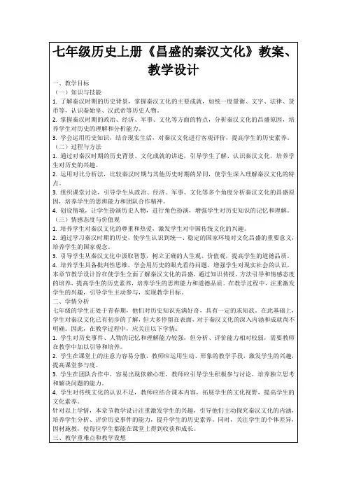 七年级历史上册《昌盛的秦汉文化》教案、教学设计