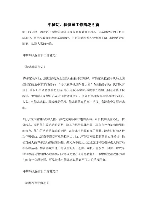 中班幼儿保育员工作随笔5篇