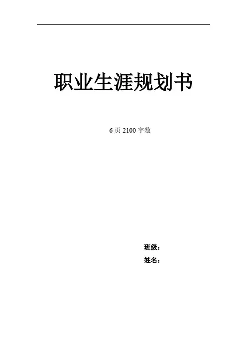 【6页】最新播音主持专业职业生涯规划书2100字数