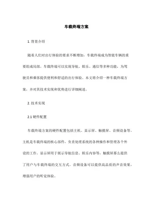 车载终端方案