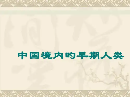 中国境内的早期人类原始人群