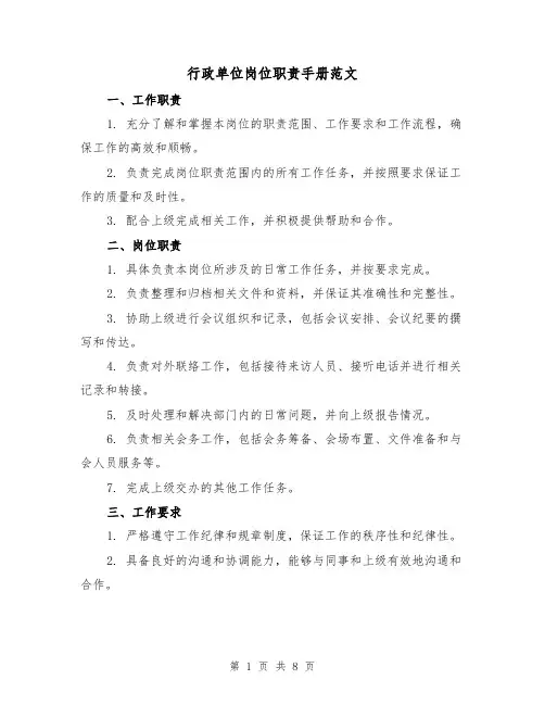 行政单位岗位职责手册范文（3篇）
