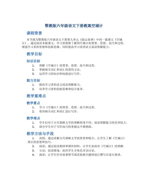 鄂教版六年级语文下册教案空城计