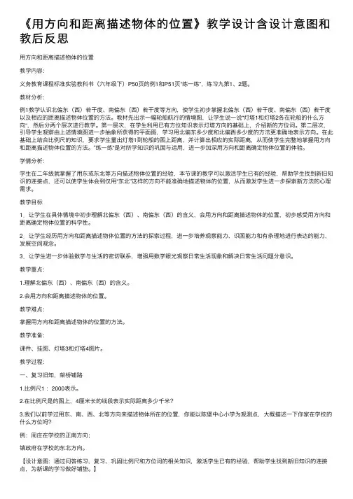 《用方向和距离描述物体的位置》教学设计含设计意图和教后反思