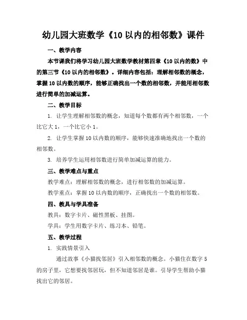 幼儿园大班数学《10以内的相邻数》课件