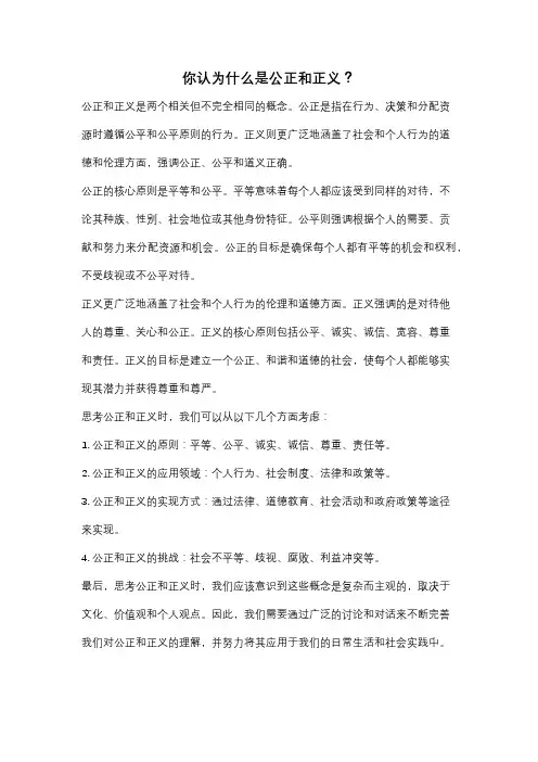 你认为什么是公正和正义？