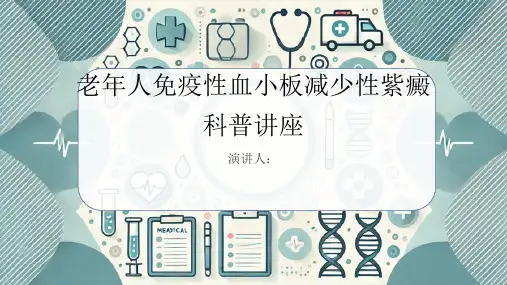老年人免疫性血小板减少性紫癜科普讲座课件