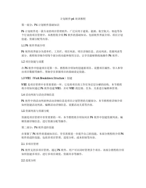 计划软件p6培训教程